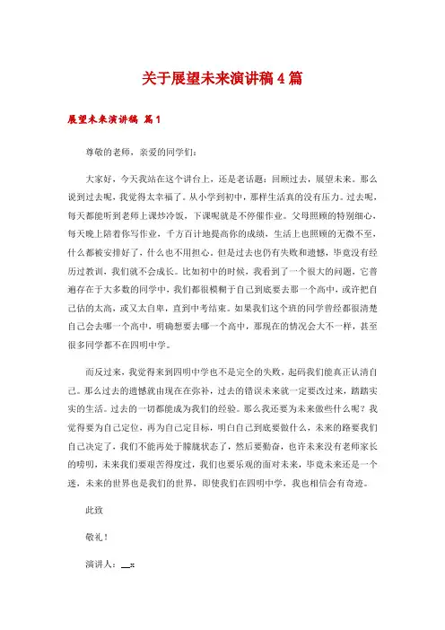 关于展望未来演讲稿4篇
