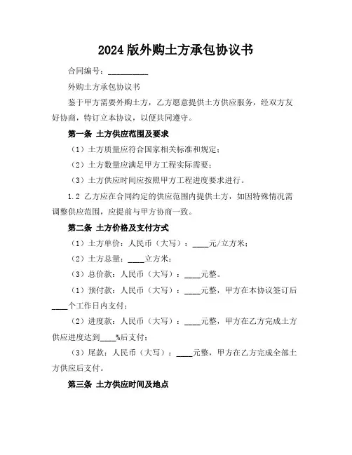 2024版外购土方承包协议书