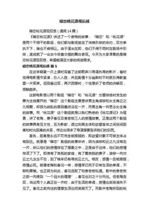 暗恋桃花源观后感（通用14篇）