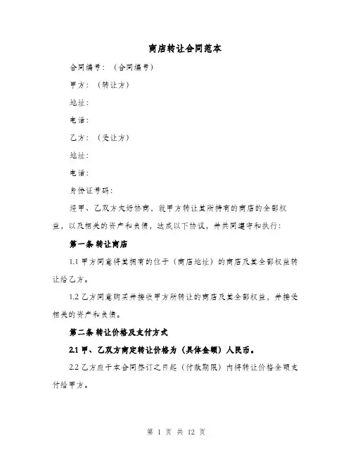 商店转让合同范本（五篇）