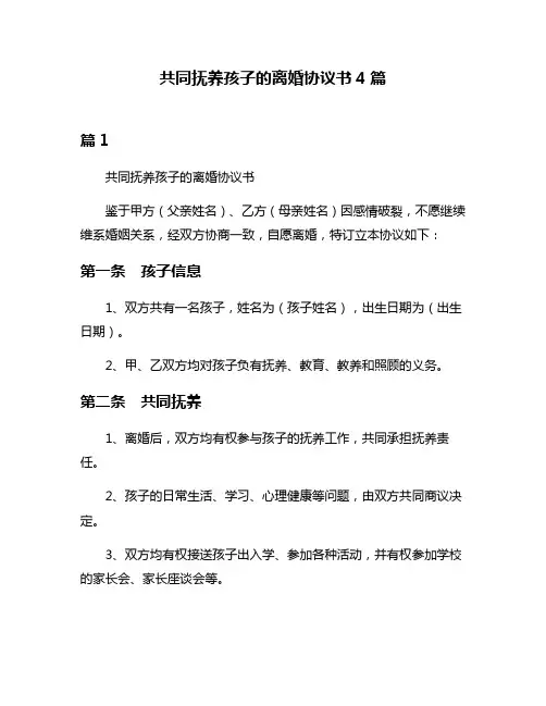 共同抚养孩子的离婚协议书4篇