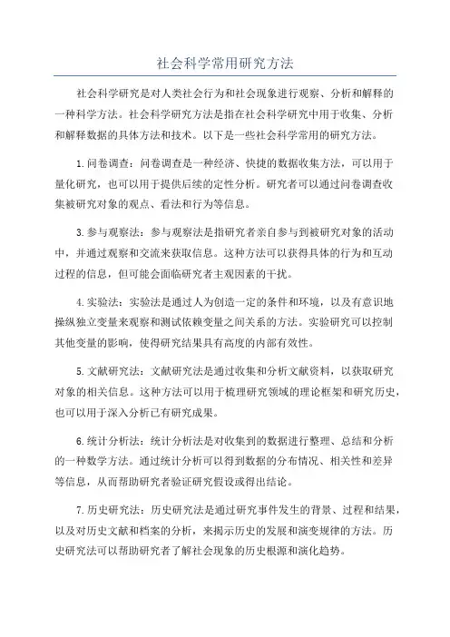 社会科学常用研究方法