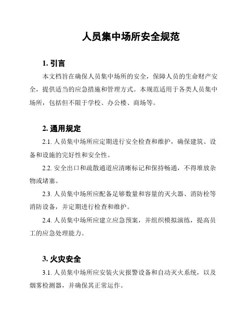人员集中场所安全规范