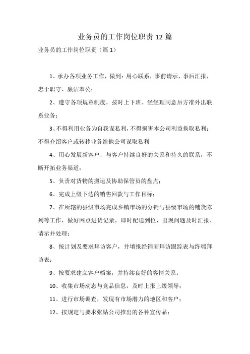 业务员的工作岗位职责12篇