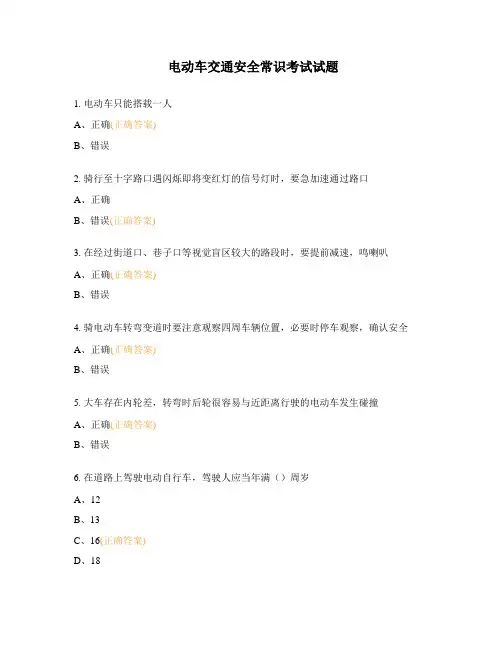 电动车交通安全常识考试试题 (1)