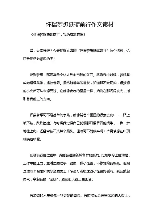 怀揣梦想砥砺前行作文素材