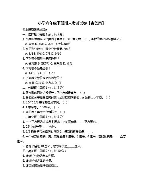 小学六年级下册期末考试试卷【含答案】