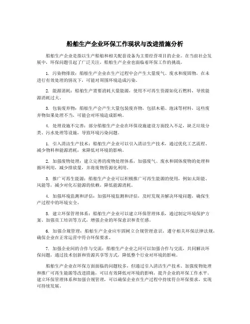 船舶生产企业环保工作现状与改进措施分析