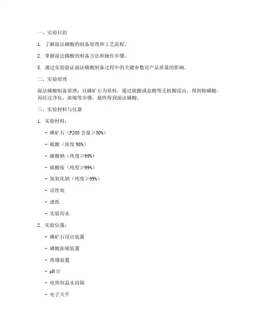 制湿法磷酸实验报告