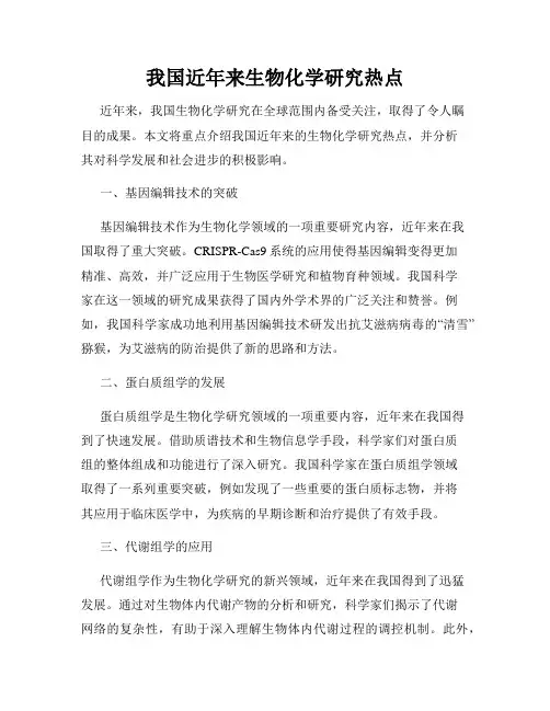 我国近年来生物化学研究热点