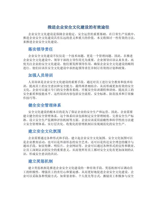 推进企业安全文化建设的有效途径