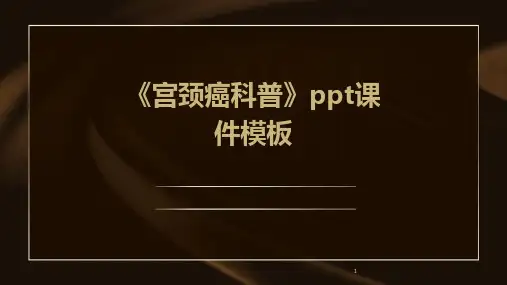 2024年度-《宫颈癌科普》ppt课件模板