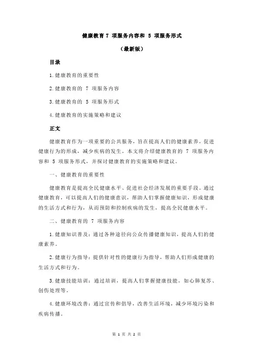 健康教育7 项服务内容和 5 项服务形式