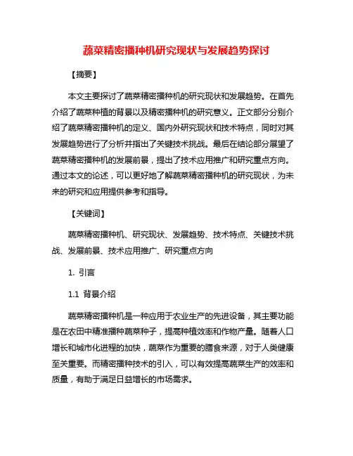 蔬菜精密播种机研究现状与发展趋势探讨