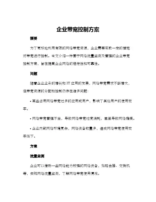 企业带宽控制方案