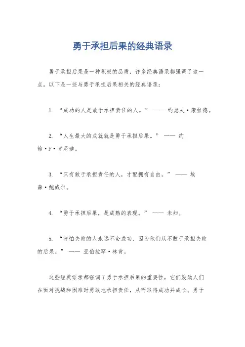 勇于承担后果的经典语录