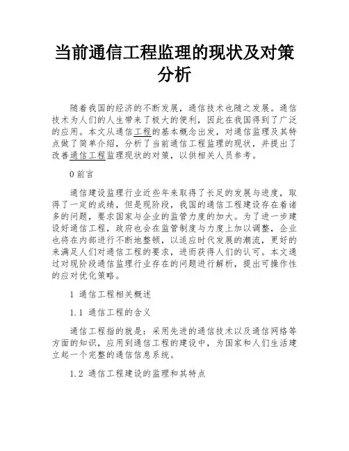 当前通信工程监理的现状及对策分析