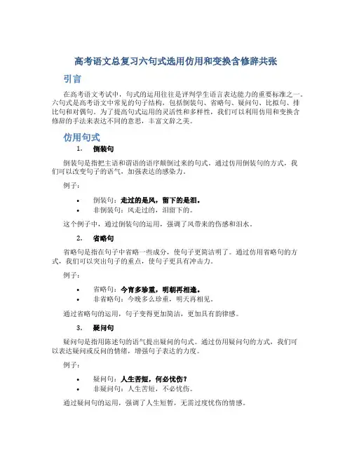 高考语文总复习六句式选用仿用和变换含修辞共张