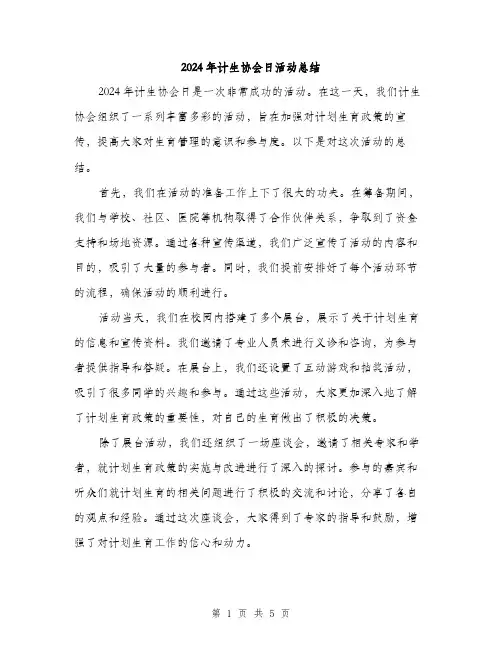 2024年计生协会日活动总结（2篇）