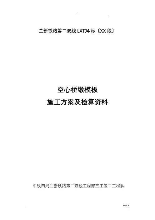 空心桥墩模板