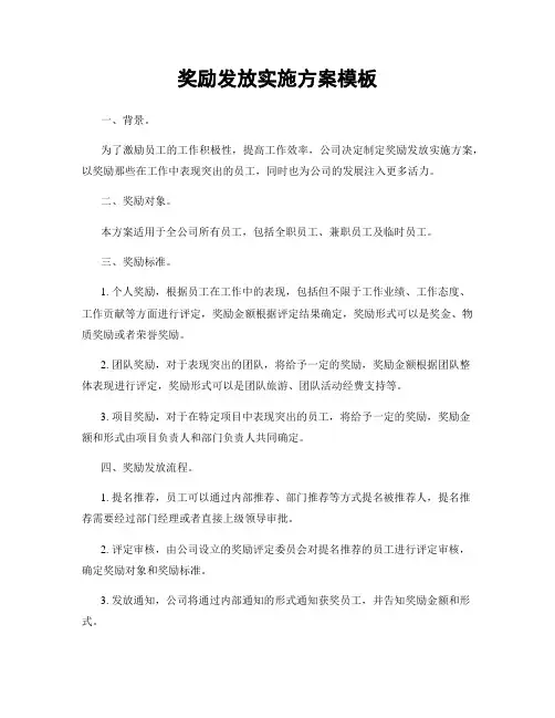 奖励发放实施方案模板