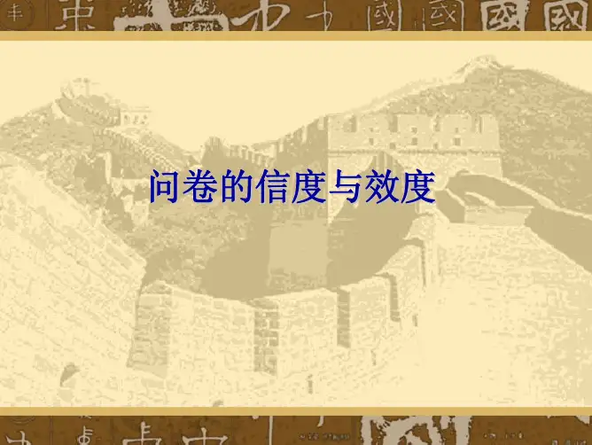 问卷的信度与效度