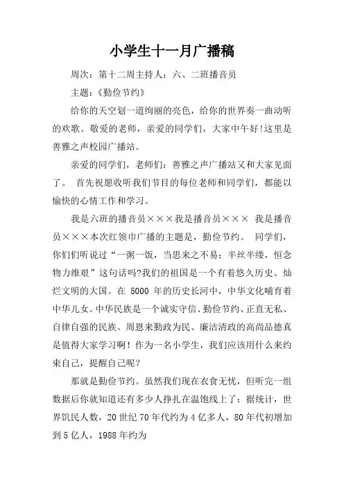 小学生十一月广播稿