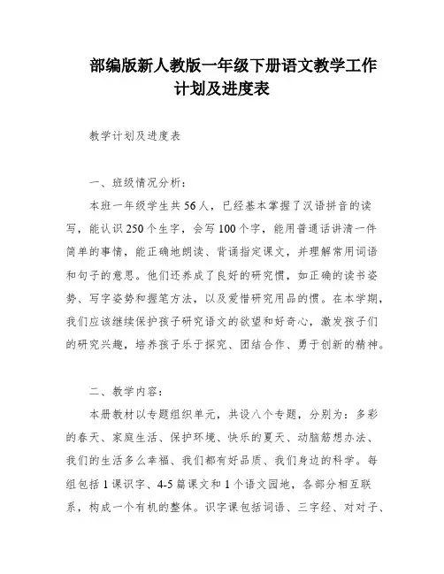 部编版新人教版一年级下册语文教学工作计划及进度表