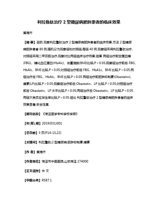 利拉鲁肽治疗2型糖尿病肥胖患者的临床效果