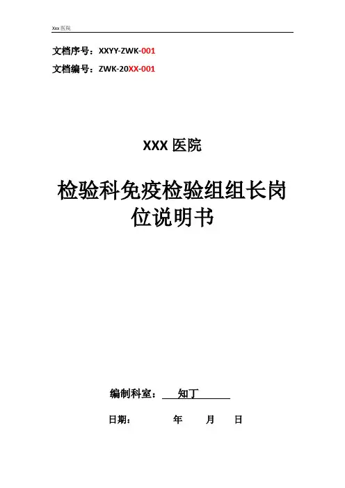 医院检验科免疫检验组组长工作岗位职责岗位说明书