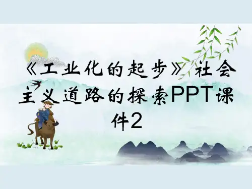 《工业化的起步》社会主义道路的探索PPT课件2
