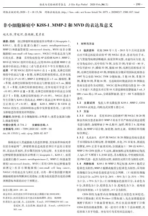 非小细胞肺癌中kiss-1、mmp-2和mvd的表达及意义