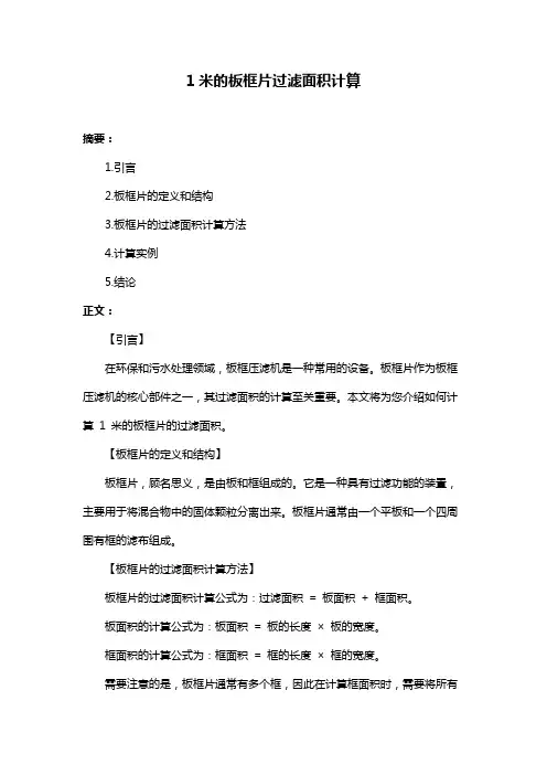 1米的板框片过滤面积计算