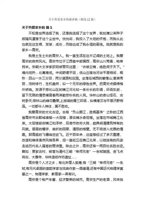关于热爱家乡的演讲稿（精选12篇）