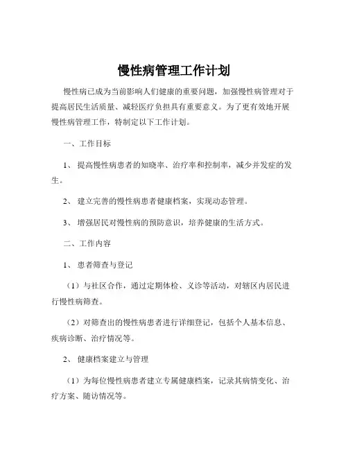 慢性病管理工作计划
