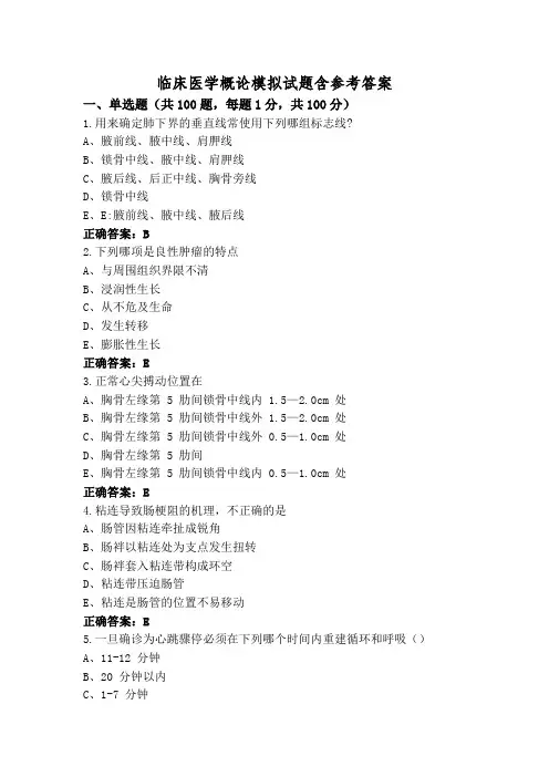 临床医学概论模拟试题含参考答案