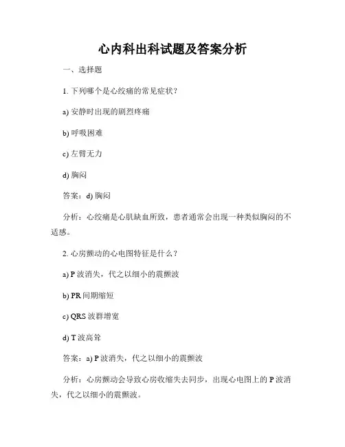 心内科出科试题及答案分析