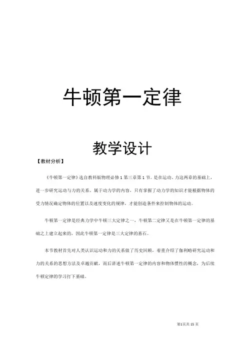物理优质课现场展示课件---牛顿第一定律 牛顿第一定律教案