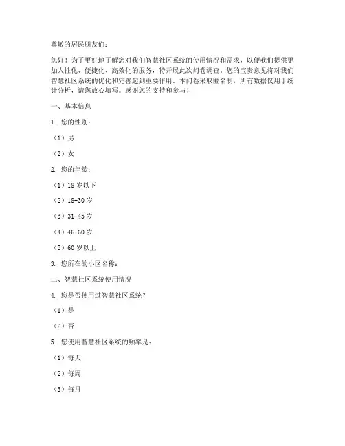 智慧社区系统调查问卷模板