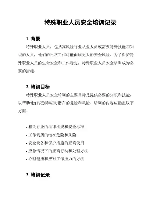 特殊职业人员安全培训记录