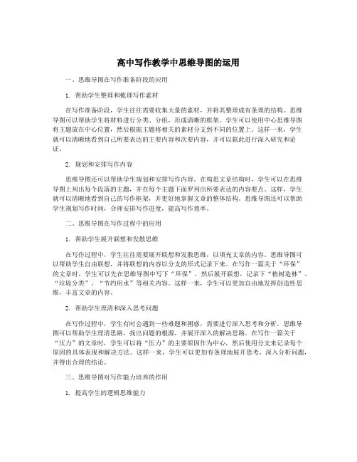 高中写作教学中思维导图的运用
