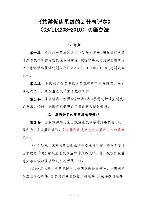 《旅游饭店星级的划分与评定》(GBT14308-201X)实施办法