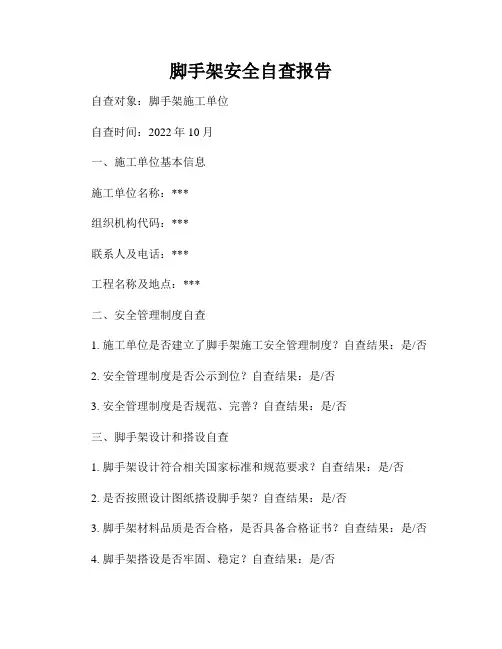 脚手架安全自查报告