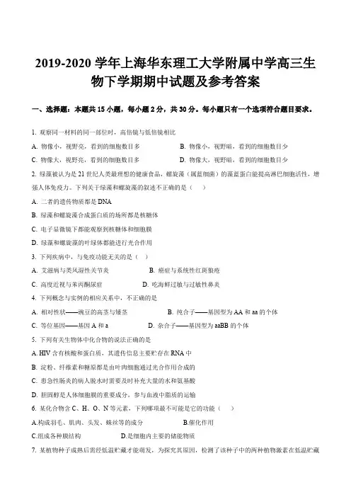 2019-2020学年上海华东理工大学附属中学高三生物下学期期中试题及参考答案
