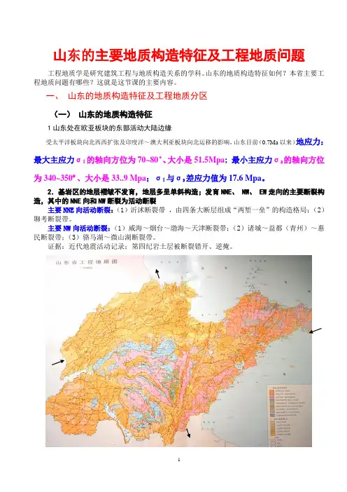山东的主要地质构造特征及工程地质问题