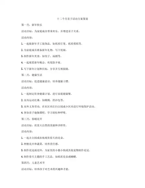 十二个月亲子活动方案策划