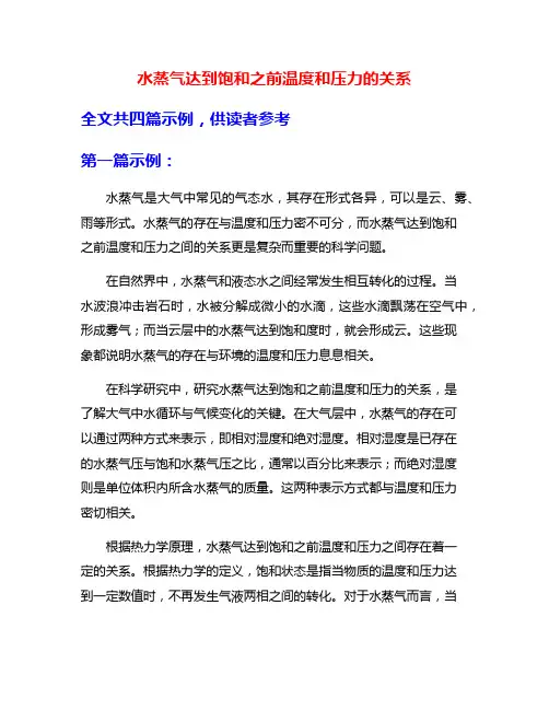 水蒸气达到饱和之前温度和压力的关系