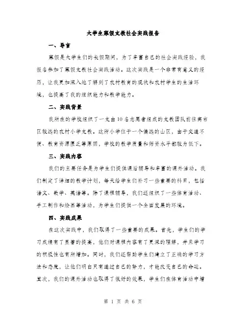 大学生寒假支教社会实践报告（2篇）