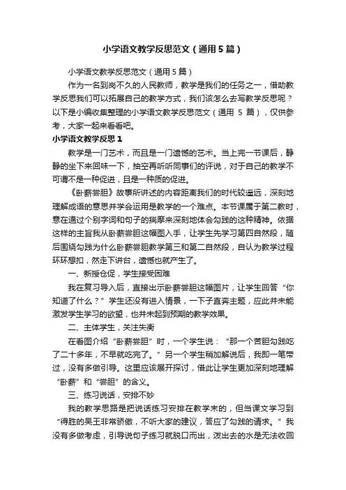 小学语文教学反思范文（通用5篇）