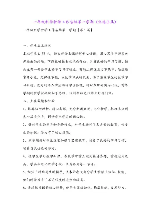 一年级科学教学工作总结第一学期(优选3篇)